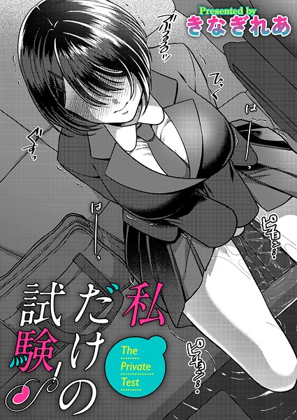 【フル漫画】私だけの試験（単話）｜b257bdmmg01639