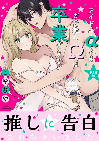 【フル漫画】アイドルαさまガチ推しΩは卒業できない【コミックス版】《R18版》｜b343afspr04026