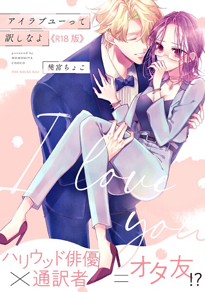 【フル漫画】アイラブユーって訳しなよ【コミックス版】《R18版》｜b343afspr04027