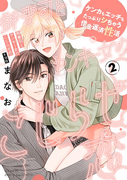 【フル漫画】御曹司とヤンキー女のこじらせ恋【描き下ろし漫画付き コミックス版】《R18版》｜b343afspr04030