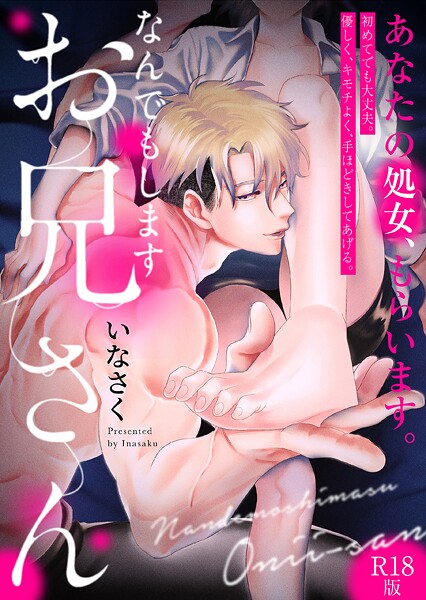 【フル漫画】なんでもしますお兄さん【描き下ろし漫画付きコミックス版】《R18版》｜b343afspr04032