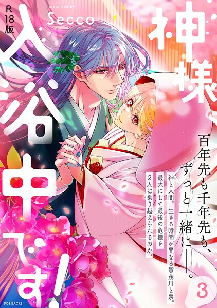 【フル漫画】神様、入浴中です！【コミックス版】《R18版》｜b343afspr04038