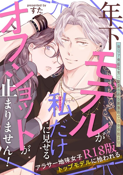 【フル漫画】年下モデルが私（マネージャー）だけに見せるオフショットが止まりません！【コミックス版】《R18版》｜b343afspr04039