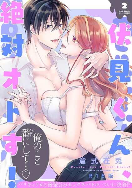 【フル漫画】伏見くん、絶対オトす！【コミックス版】《R18版》｜b343afspr04041