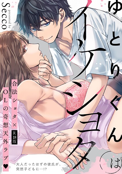 【フル漫画】ゆとりくんはイケショタ【描き下ろし漫画付きコミックス版】《R18版》｜b343afspr04043