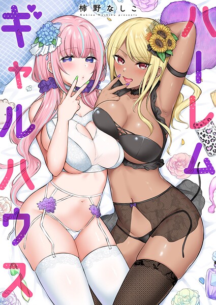 【フル漫画】ハーレムギャルハウス【電子単行本版】｜b351ammrc11280