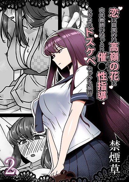 【フル漫画】恋に目覚めた高嶺の花に、中年教師のねっとり催●性指導トドメのドスケベセックス旅行（単話）｜b351ammrc11562