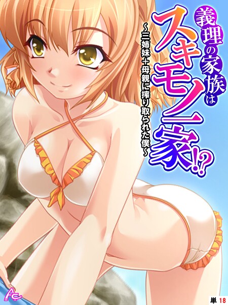 【フル漫画】義理の家族はスキモノ一家！？（単話）｜b381carmc04632