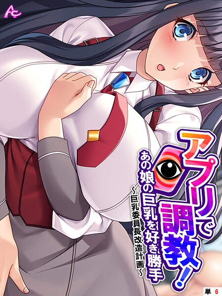 【フル漫画】アプリで調教！あの娘の巨乳を好き勝手（単話）｜b381carmc04636