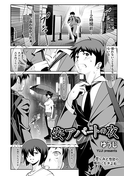【フル漫画】安アパートの夜（単話）｜b390bleed04911