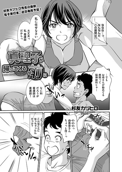 【フル漫画】真理子が帰ってくる前に（単話）｜b390bleed04975