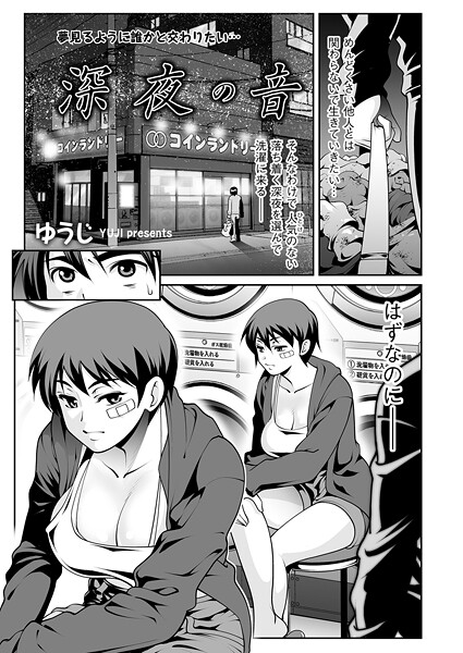 【フル漫画】深夜の音（単話）｜b390bleed04979