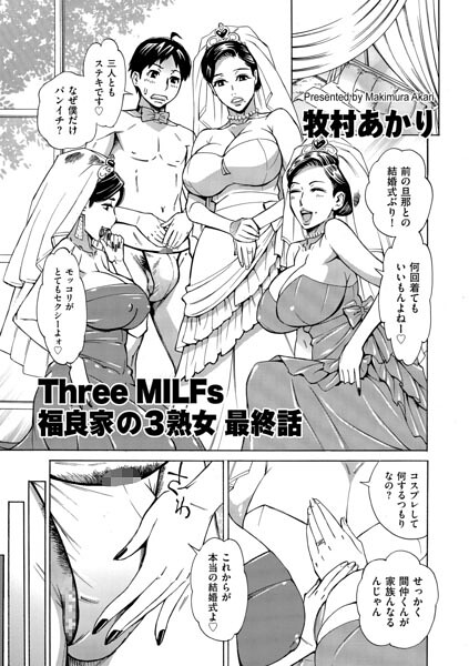 【フル漫画】Three MILFs 福良家の淫乱3熟女（単話）｜b390bleed05141