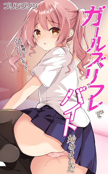 【フル漫画】ガールズリフレでバイト始めました【デジタル修正版】（単話）｜b396aetnl00654