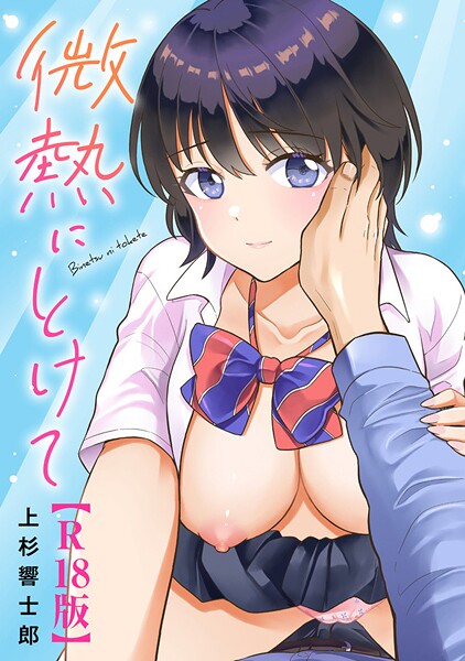 【フル漫画】微熱にとけて【R18版】｜b403assog38109