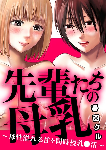【フル漫画】先輩たちの母乳〜母性溢れる甘々同時授乳〇活〜（単話）｜b403assog46229