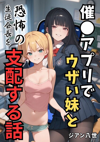 【フル漫画】催●アプリでウザい妹と恐怖の生徒会長を支配する話（単話）｜b454cmow04218