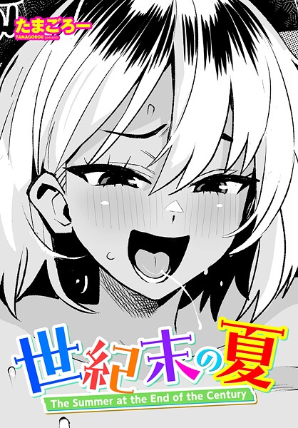 【フル漫画】世紀末の夏（単話）｜b469adgsk02489