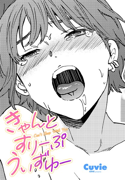 【フル漫画】きゃんとすりーぷうぃずゆー（単話）｜b469adgsk02490