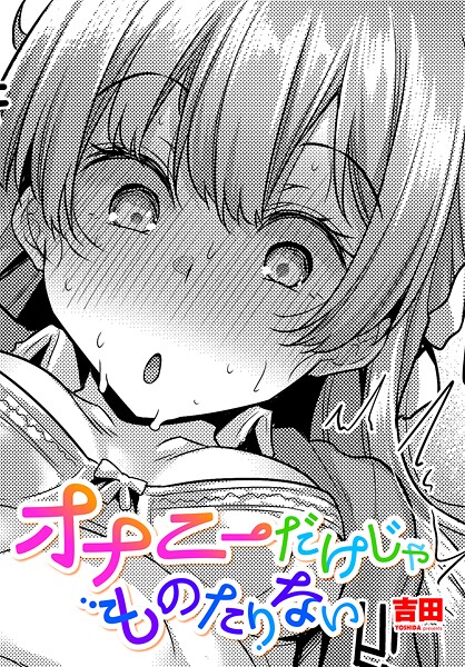 【フル漫画】オナニーだけじゃものたりない（単話）｜b469adgsk02491