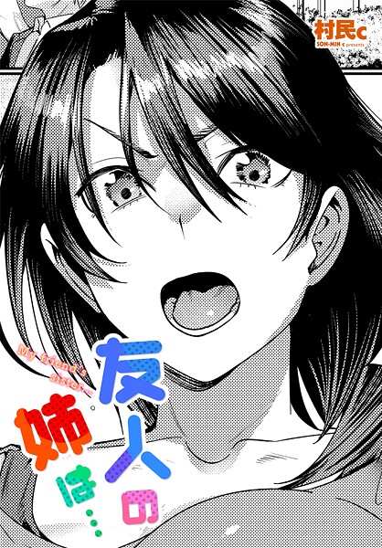 【フル漫画】友人の姉は…（単話）｜b469adgsk02493