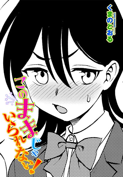 【フル漫画】このままじゃいられない！（単話）｜b469adgsk02495