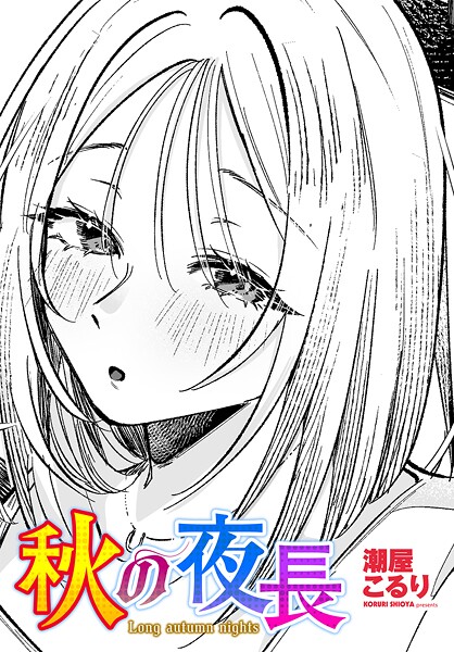 【フル漫画】秋の夜長（単話）｜b469adgsk02499