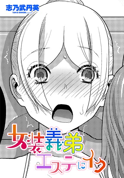 【フル漫画】女装義弟エステにイク（単話）｜b469adgsk02500