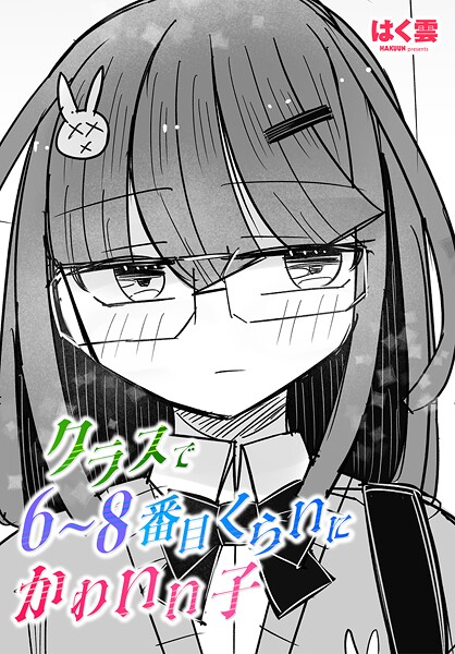 【フル漫画】クラスで6〜8番目くらいにかわいい子（単話）｜b469adgsk02502