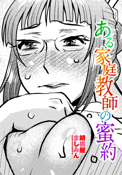【フル漫画】ある家庭教師の蜜約（単話）｜b469adgsk02503
