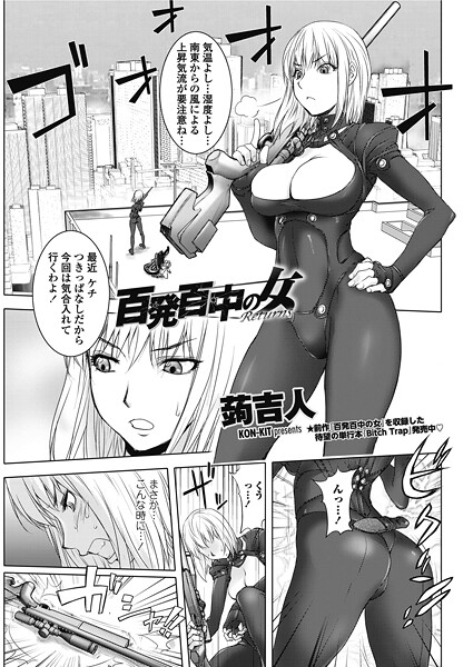 【フル漫画】百発百中の女 Returns（単話）｜b469adgsk02537