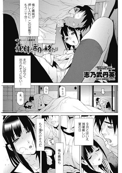 【フル漫画】義妹と蜜月の終わり（単話）｜b469adgsk02603