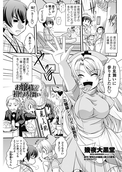 【フル漫画】お嬢様と初めてのお見舞い（単話）｜b469adgsk02680