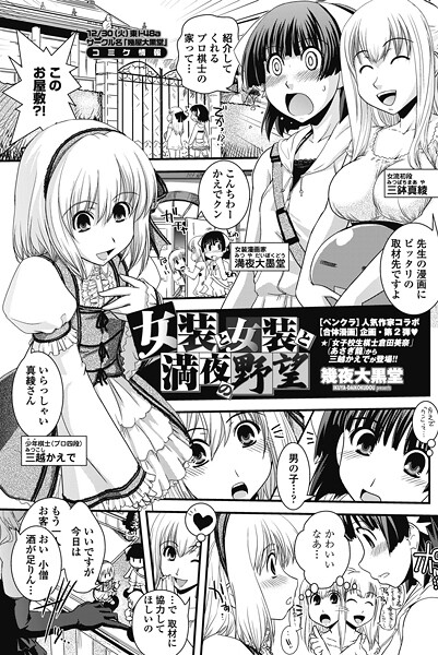 【フル漫画】女装と女装と満夜の野望（単話）｜b469adgsk02714
