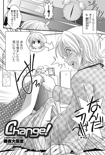 【フル漫画】Change！（単話）｜b469adgsk02724