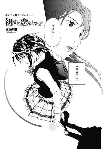 【フル漫画】初めて恋をした。 2（単話）｜b469adgsk02742