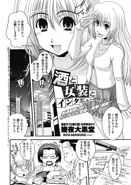 【フル漫画】酒と女装とインタビュー（単話）｜b469adgsk02793