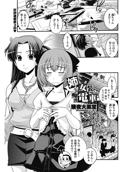 【フル漫画】姉と女装と痴●電車（単話）｜b469adgsk02802