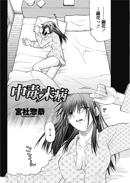 【フル漫画】中毒、未病（単話）｜b469adgsk02803