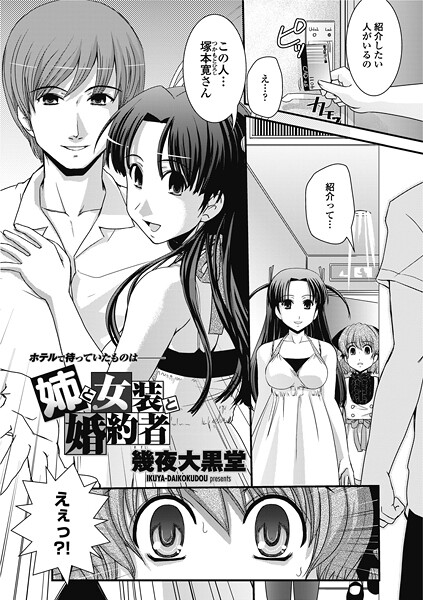 【フル漫画】姉と女装と婚約者（単話）｜b469adgsk02864