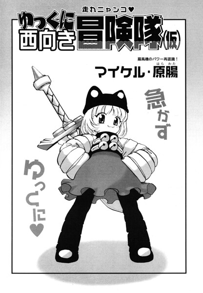 【フル漫画】ゆっくに西向き冒険隊（仮）（単話）｜b469adgsk03257