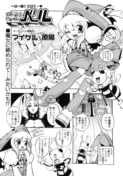 【フル漫画】パーフェクトチャーミーベル（単話）｜b469adgsk03258
