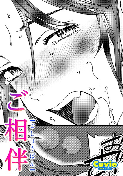 【フル漫画】ご相伴（単話）｜b469adgsk03277