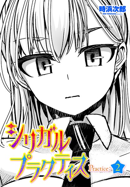 【フル漫画】シリガルプラクティス（単話）｜b469adgsk03278