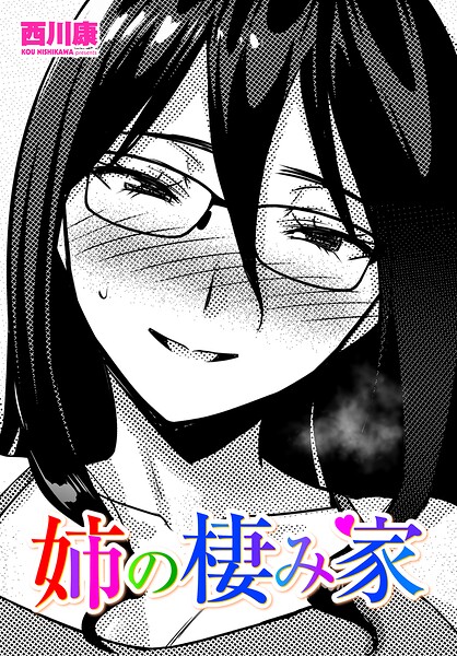 【フル漫画】姉の棲み家（単話）｜b469adgsk03279