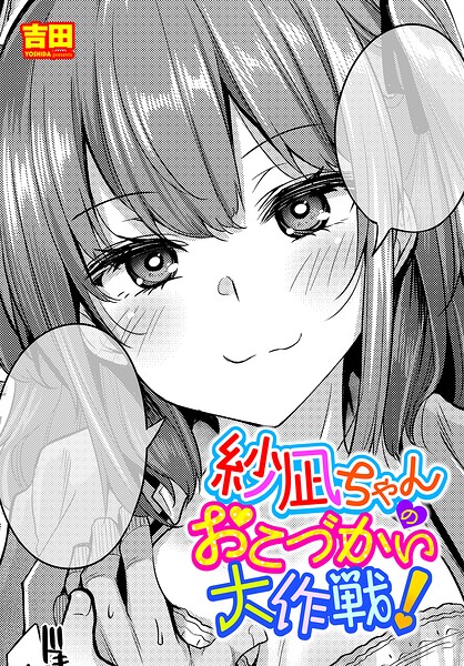 【フル漫画】紗凪ちゃんのおこづかい大作戦！（単話）｜b469adgsk03280