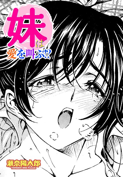 【フル漫画】妹は愛を叫ぶ！？（単話）｜b469adgsk03282