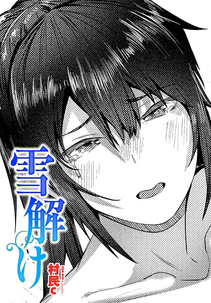 【フル漫画】雪解け（単話）｜b469adgsk03283