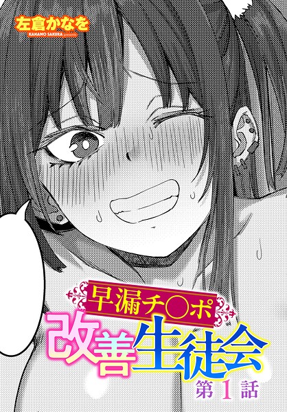 【フル漫画】早漏チ○ポ改善生徒会（単話）｜b469adgsk03284