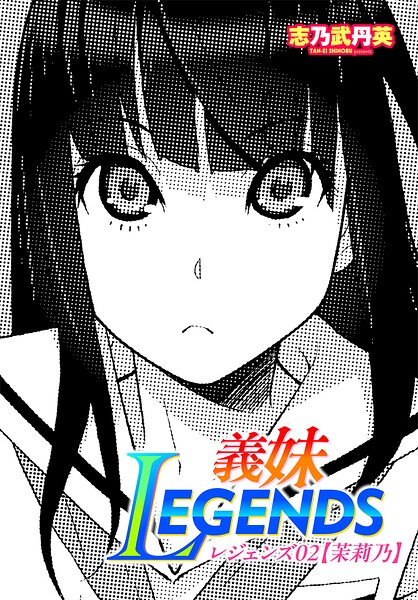 【フル漫画】義妹LEGENDS（単話）｜b469adgsk03288